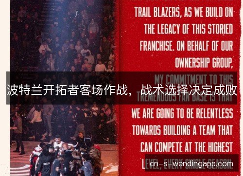 波特兰开拓者客场作战，战术选择决定成败